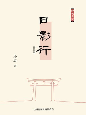 cover image of 日影行